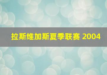 拉斯维加斯夏季联赛 2004